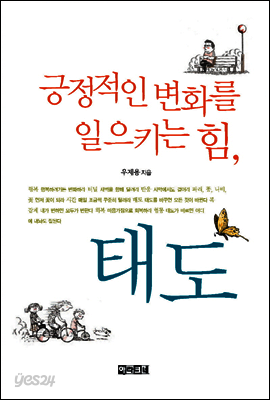 긍정적인 변화를 일으키는 힘, 태도