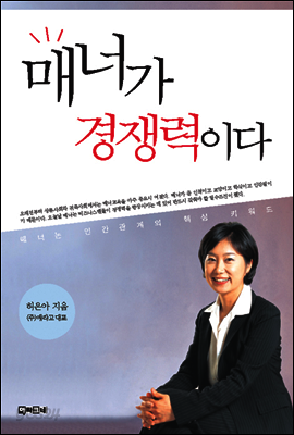 매너가 경쟁력이다