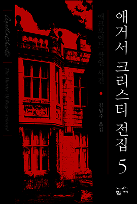 애크로이드 살인 사건
