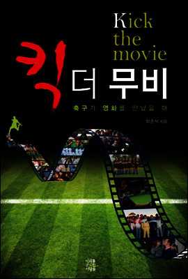킥 더 무비(Kick the movie)