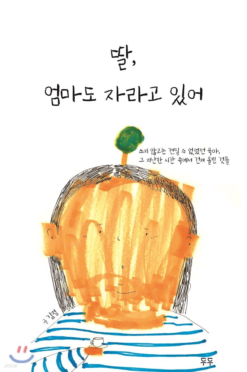 딸, 엄마도 자라고 있어