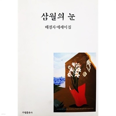 삼월의 눈 - 배경자 에세이집