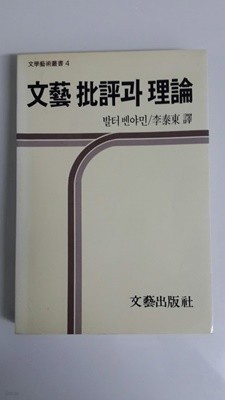 문예비평과 이론 1987년 초판본