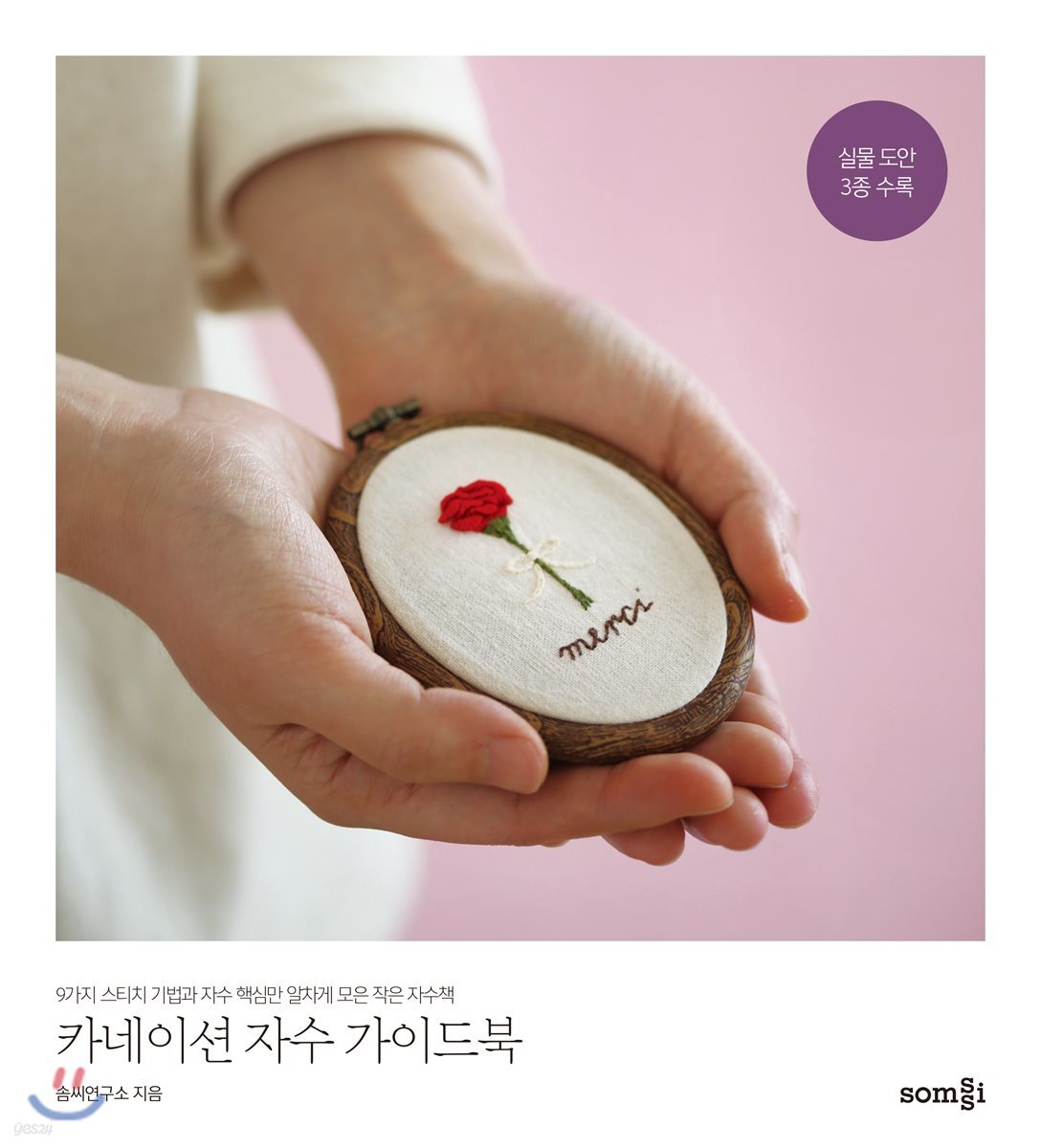 카네이션 자수 가이드북