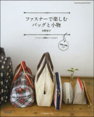 ファスナ-で樂しむバッグと小物