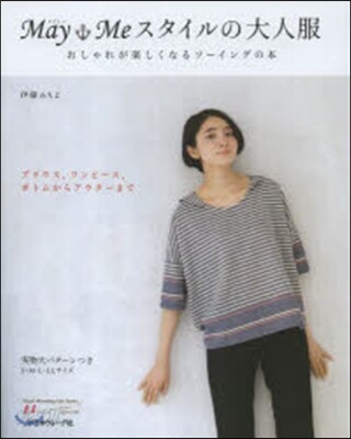 May.Meスタイルの大人服