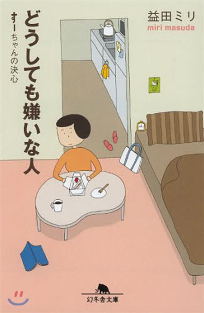 どうしても嫌いな人 す-ちゃんの決心