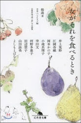 女がそれを食べるとき