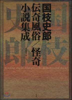 國枝史郞傳奇風俗/怪奇小說集成
