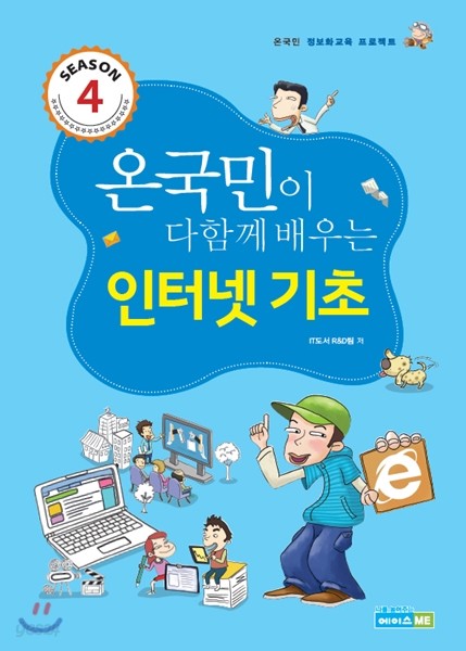 온국민이 다함께 배우는 인터넷 기초