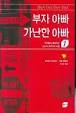 부자 아빠 가난한 아빠 Rich Dad Poor Dad : 부자들이 들여주는 '돈'과 '투자'의 비밀