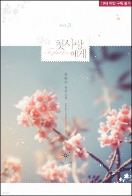 첫사랑에게 02권 (완결)