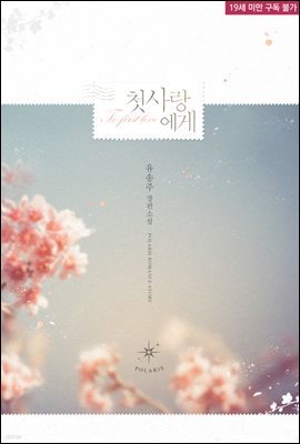 [세트] 첫사랑에게 (총2권/완결)