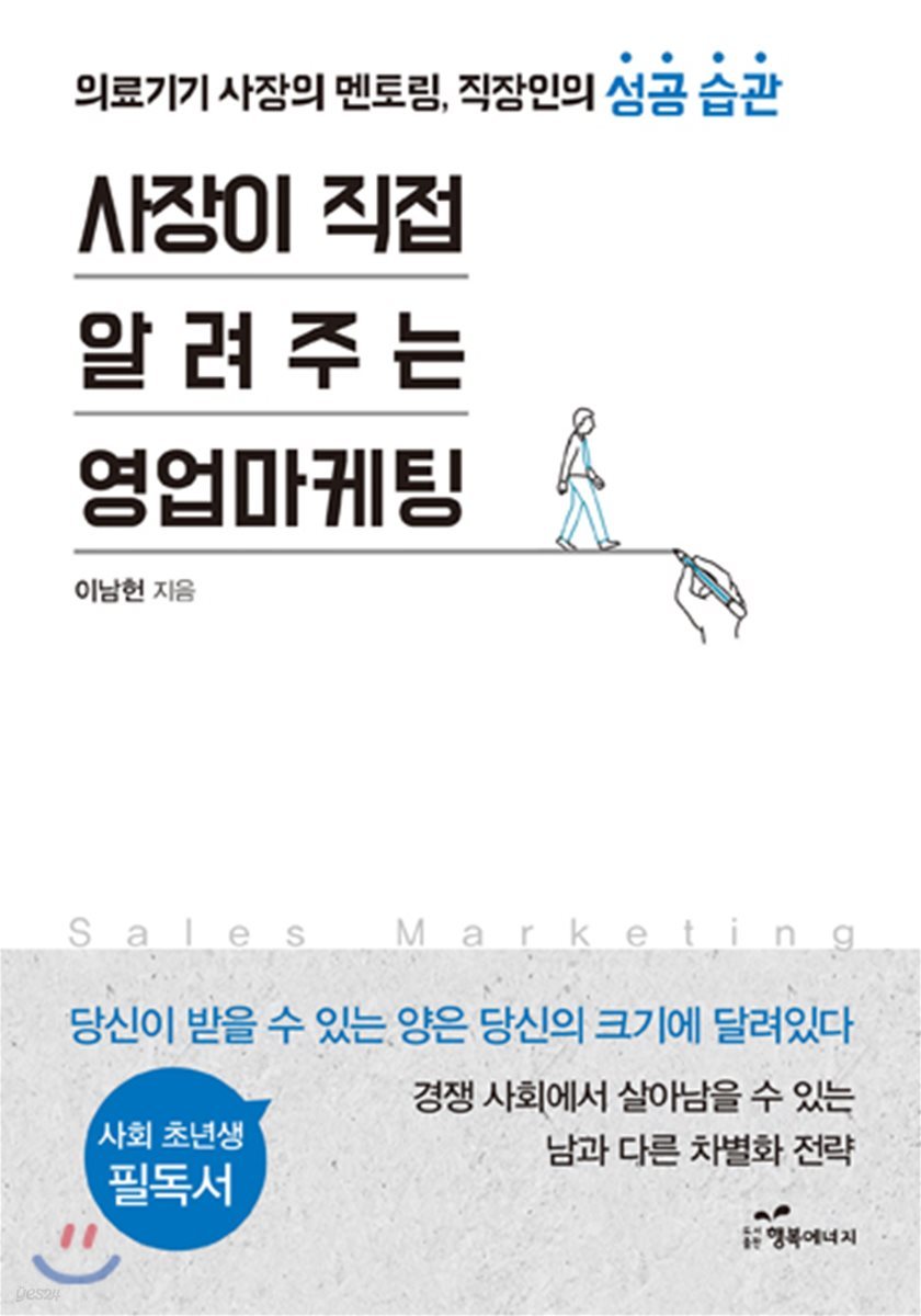 사장이 직접 알려주는 영업마케팅