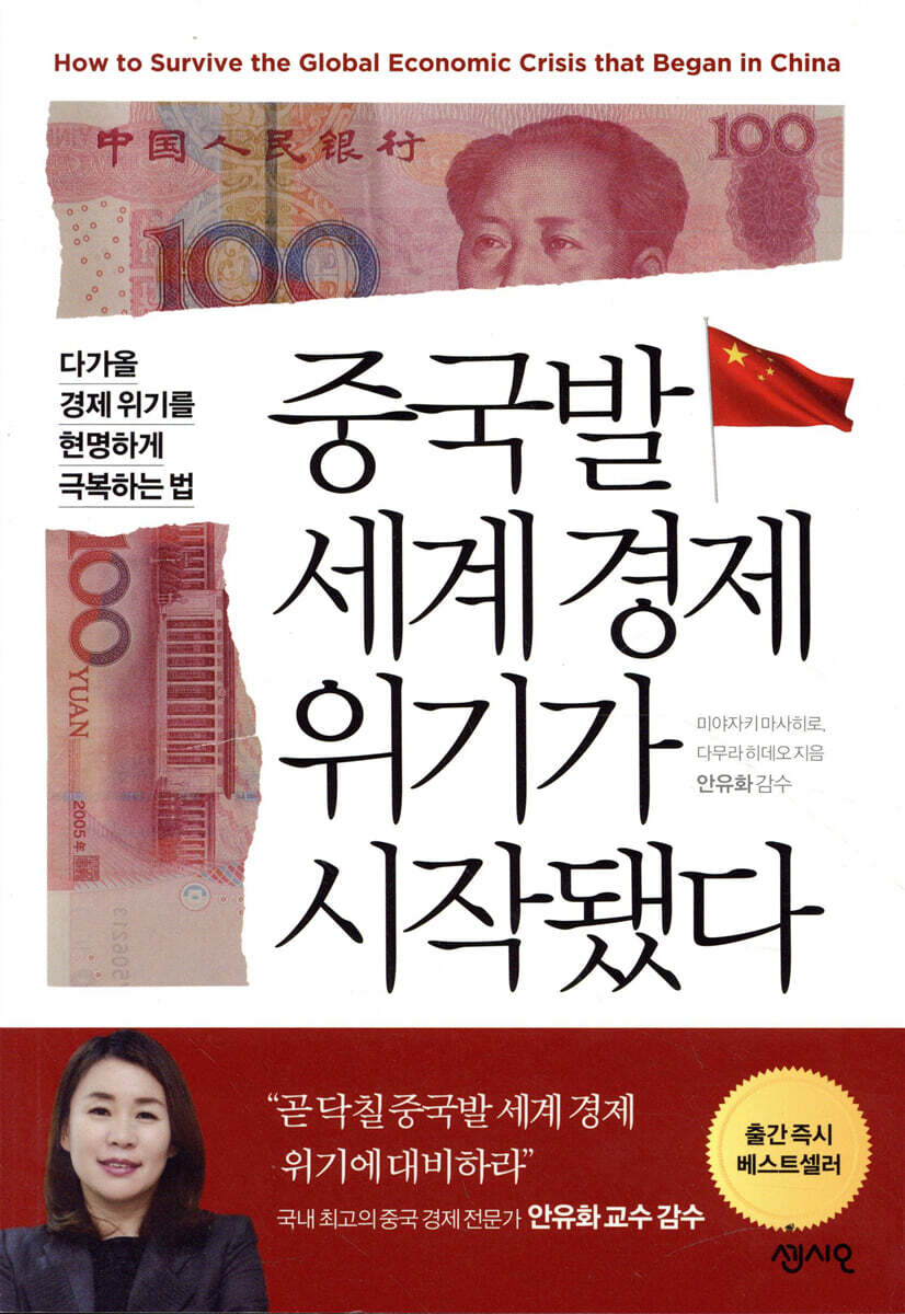 중국발 세계 경제 위기가 시작됐다 | 미야자키 마사히로 | 센시오 - 예스24