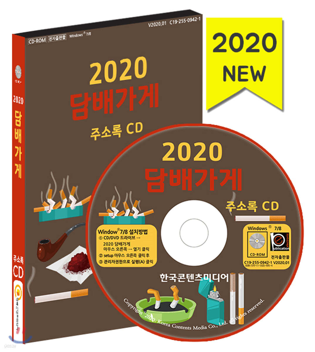 2020 담배가게 주소록 CD