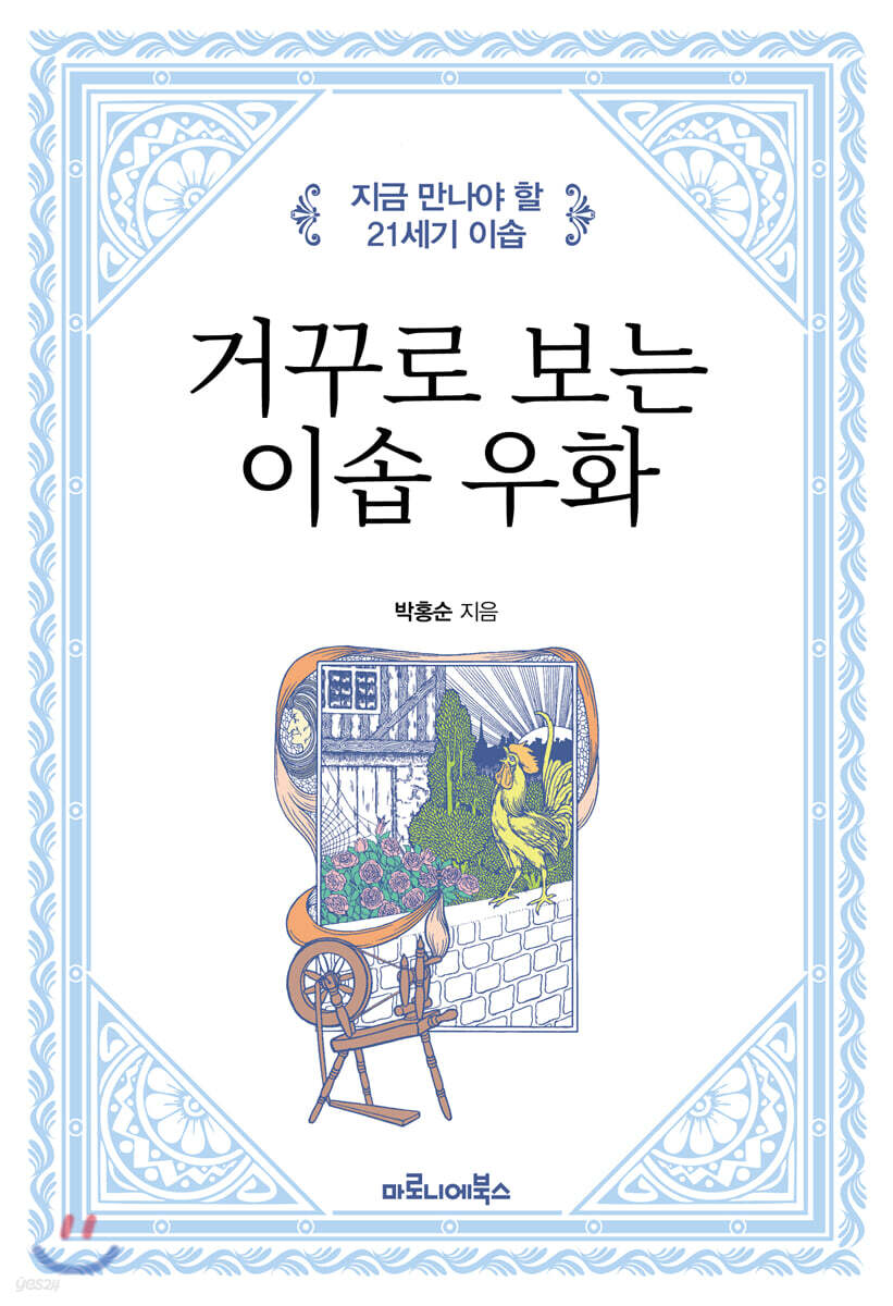 거꾸로 보는 이솝 우화