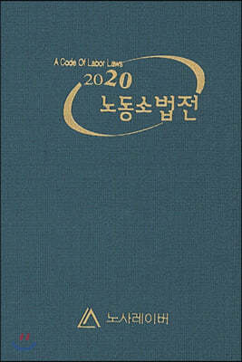 2020 노동소법전