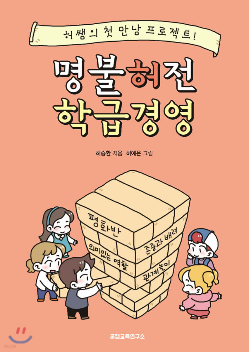 명불허전 학급경영