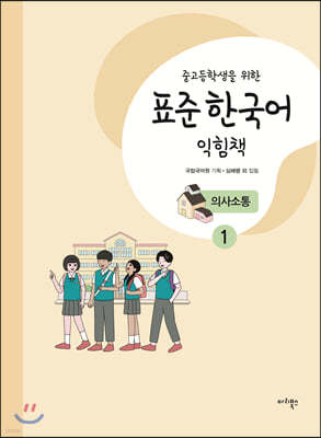 중고등학생을 위한 표준 한국어 익힘책 의사소통 1