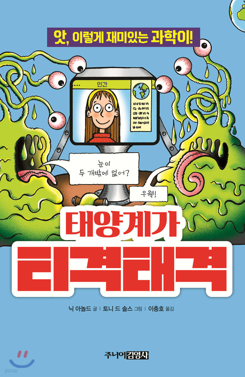 태양계가 티격태격