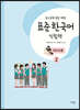 중고등학생을 위한 표준 한국어 익힘책 의사소통 2