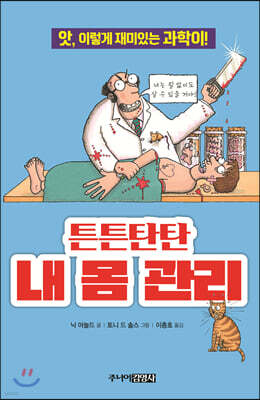 튼튼탄탄 내 몸 관리