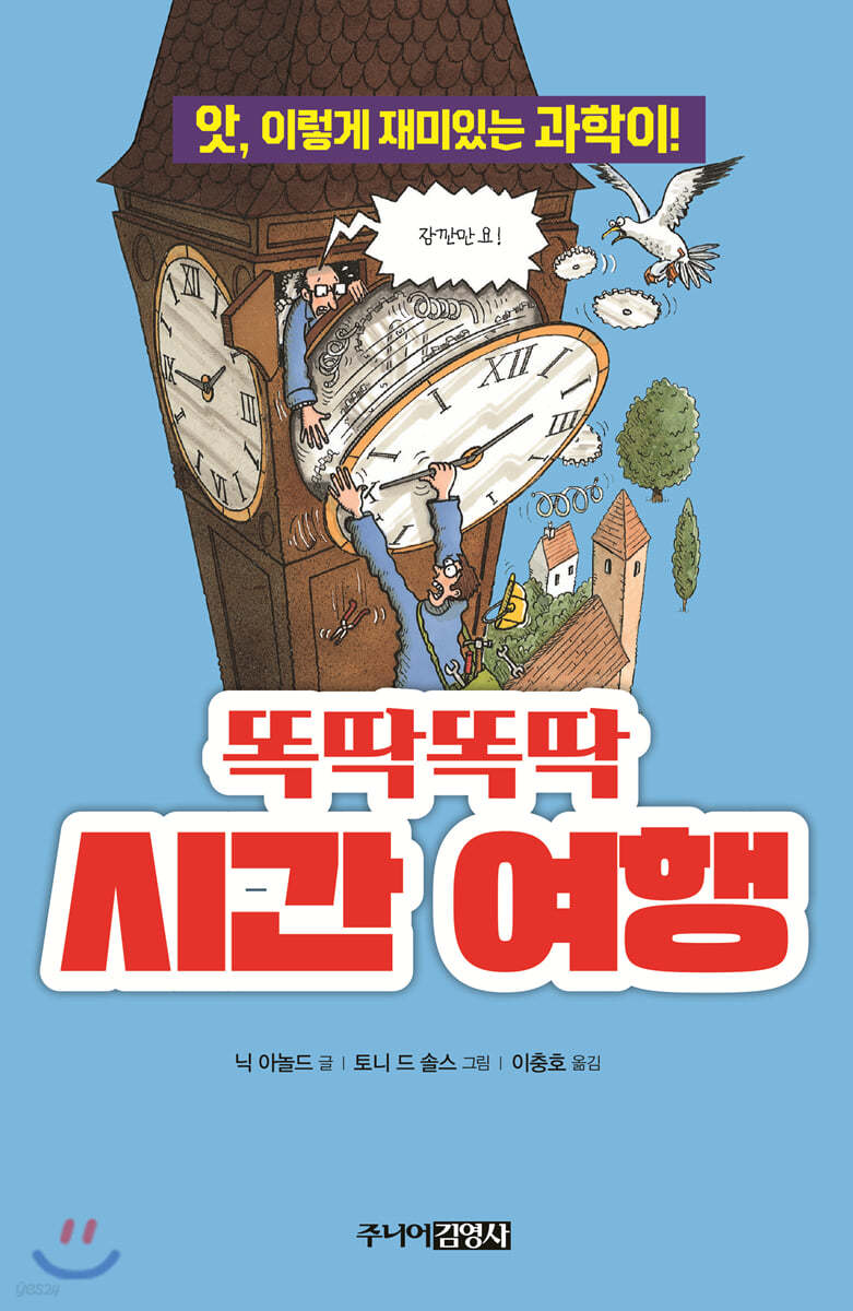 똑딱똑딱 시간 여행