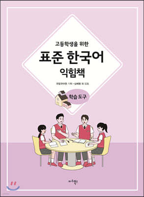 고등학생을 위한 표준 한국어 익힘책 학습도구