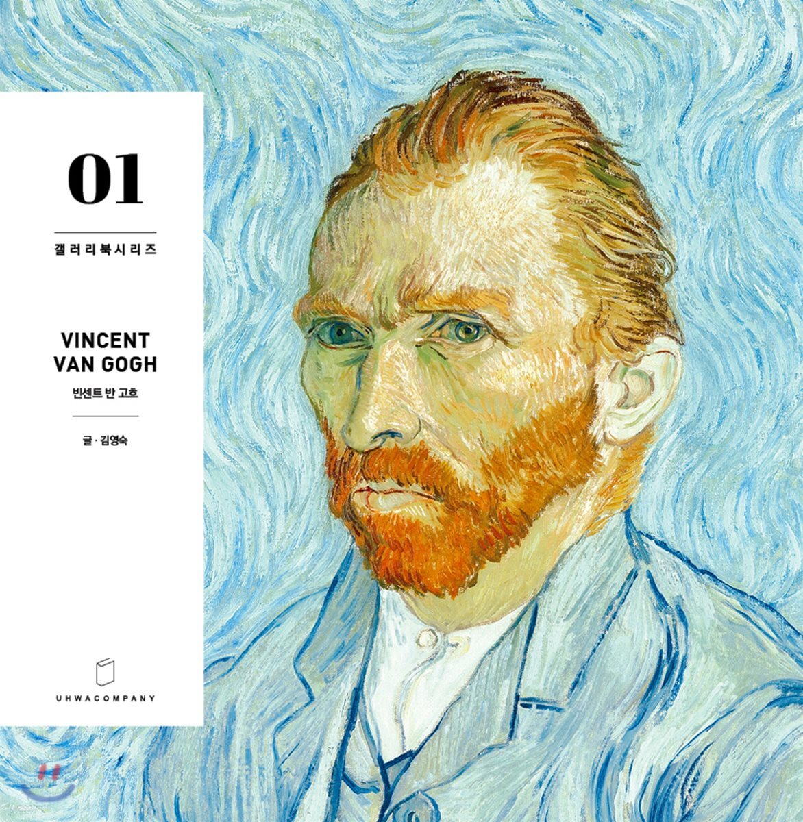 [중고샵]빈센트 반 고흐 Vincent Van Gogh 01 - 예스24