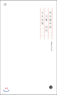 50이면 그럴 나이 아니잖아요