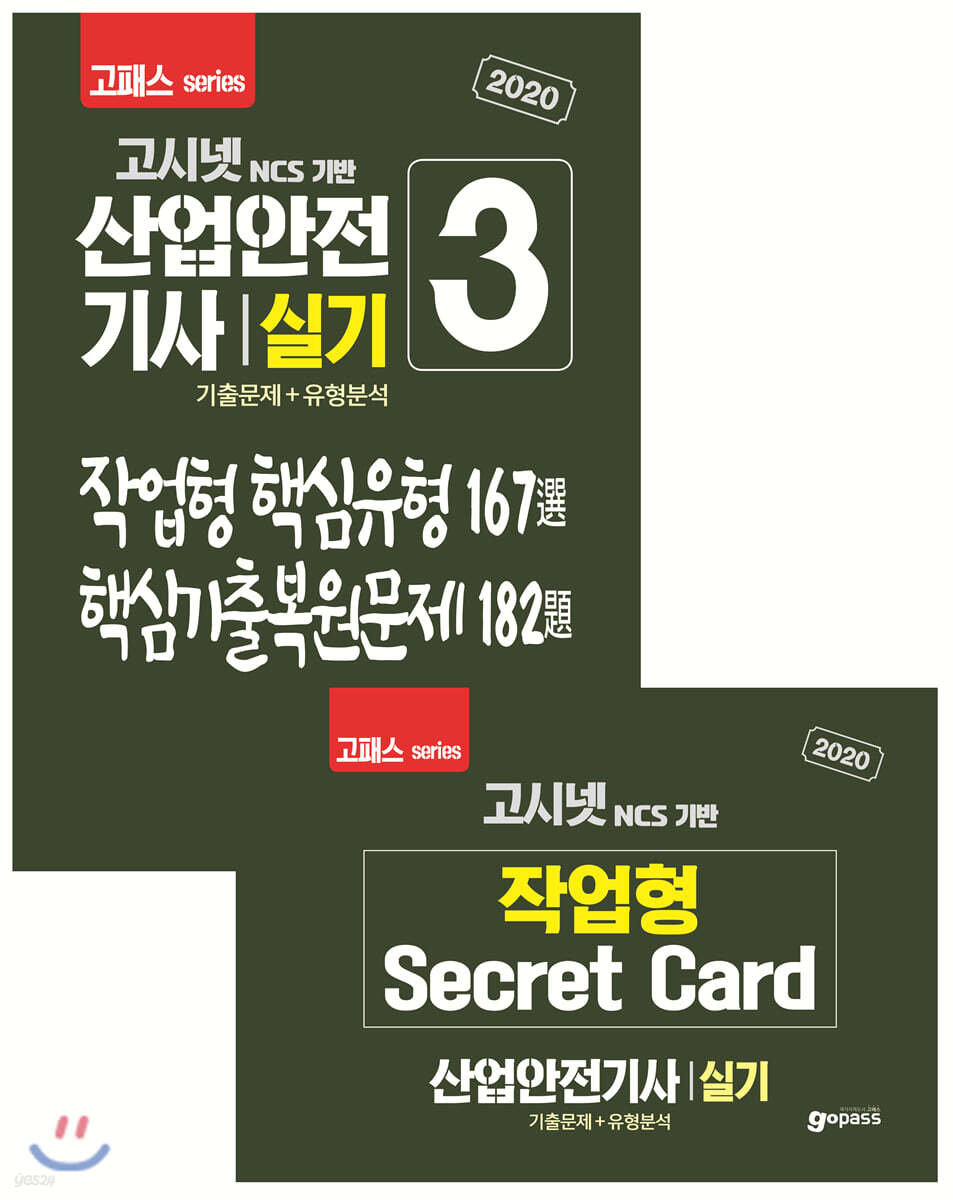 2020 고시넷 산업안전기사 실기 기출문제+유형분석(작업형)