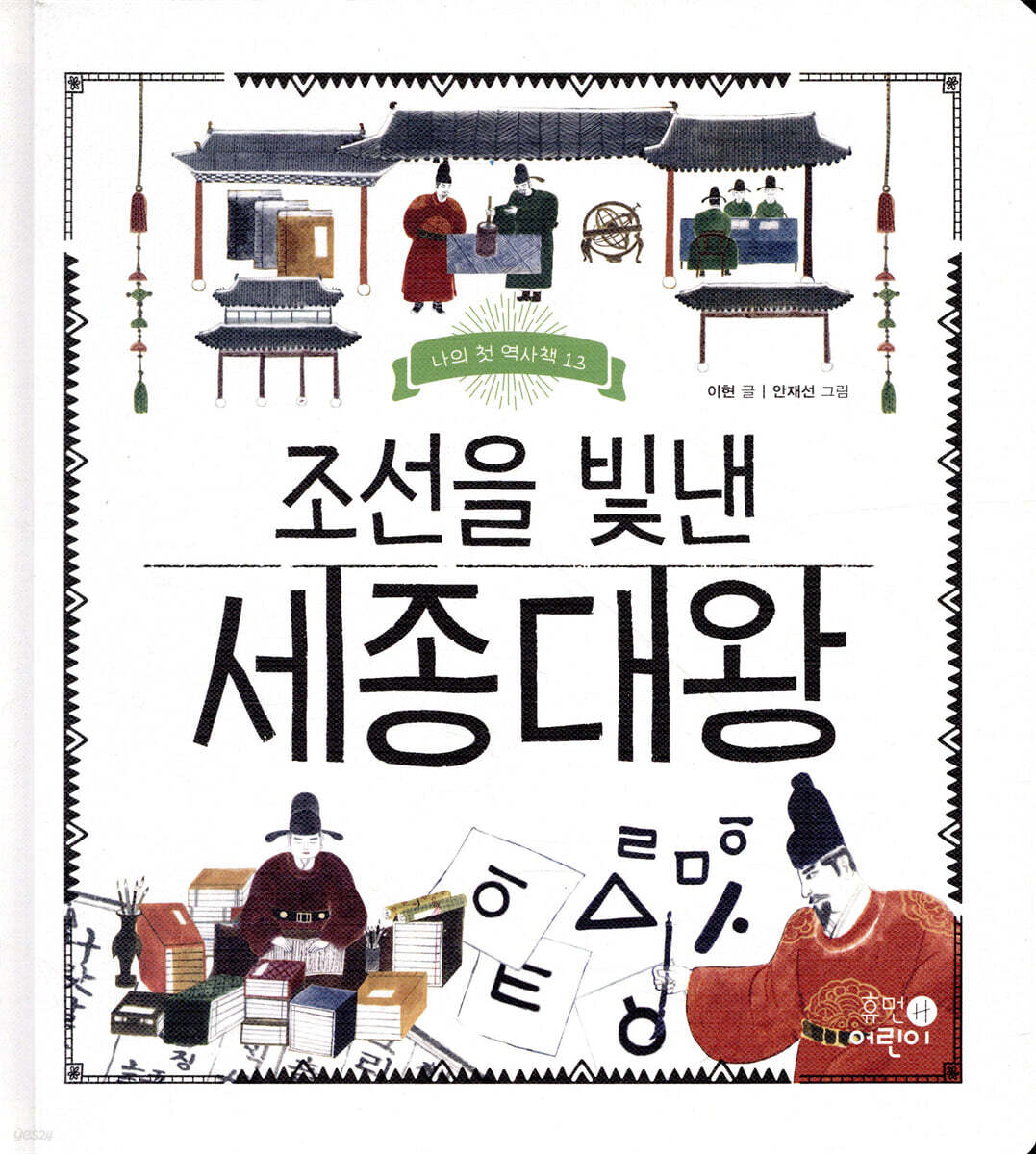 조선을 빛낸 세종대왕