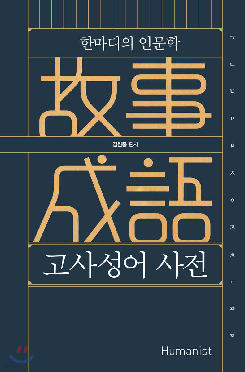 고사성어 사전 : 한마디의 인문학