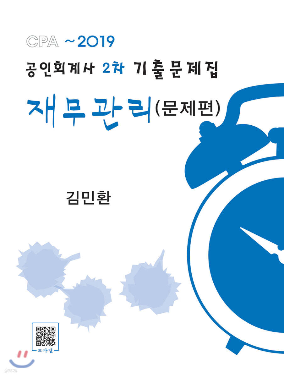 공인회계사 2차 기출문제집 재무관리