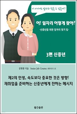 어! 일자리 어떻게 찾아?_3편 신중년