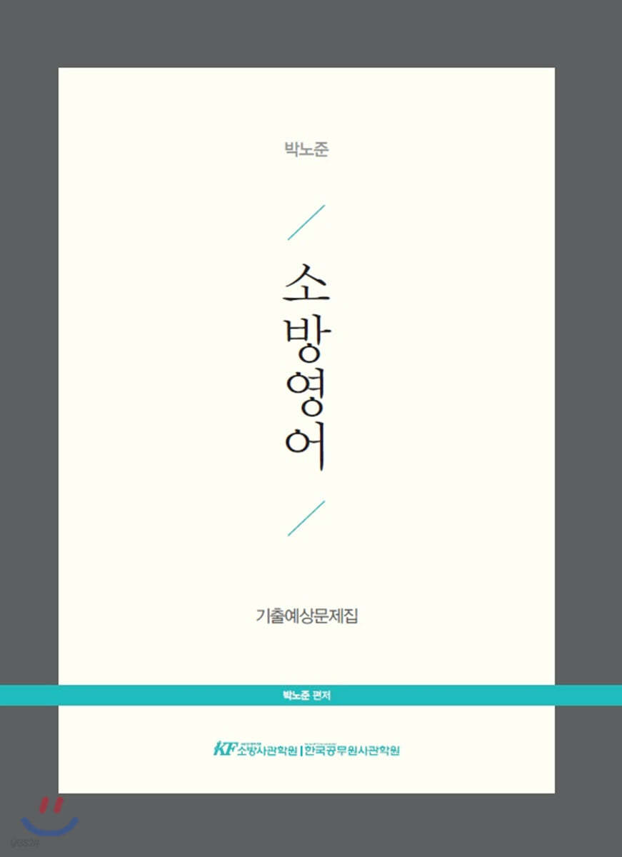 박노준 소방영어 기출예상문제집