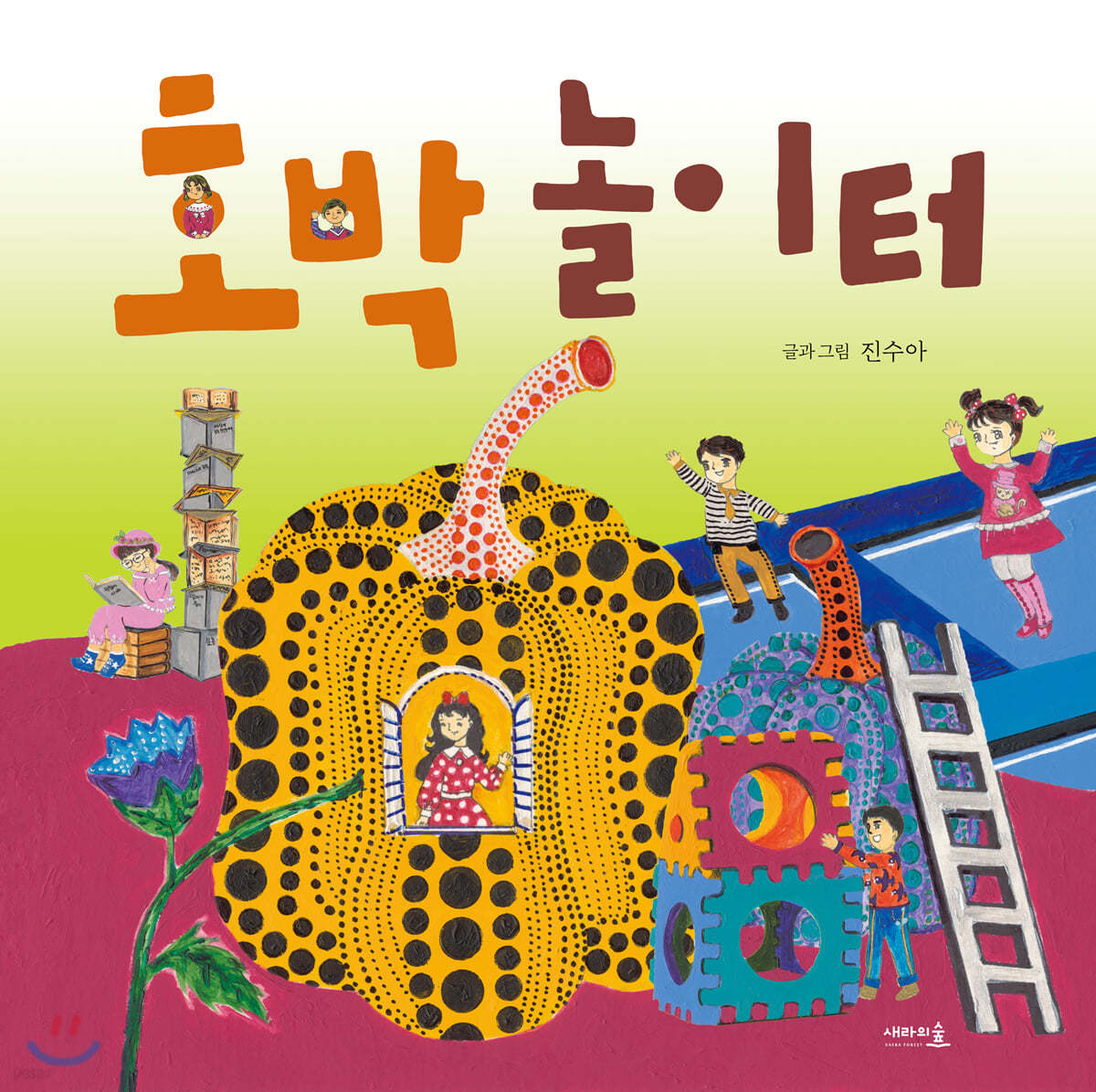호박 놀이터