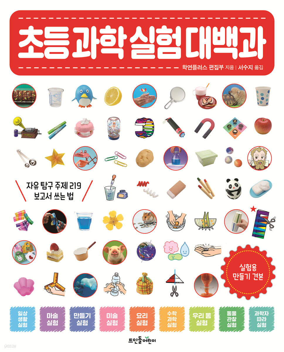 초등 과학 실험 대백과