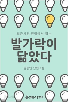 퇴근시간 전철에서 읽는 발가락이 닮았다