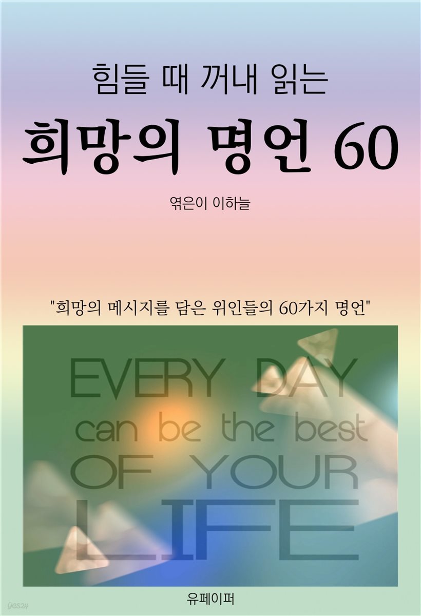 힘들 때 꺼내 읽는 희망의 명언 60