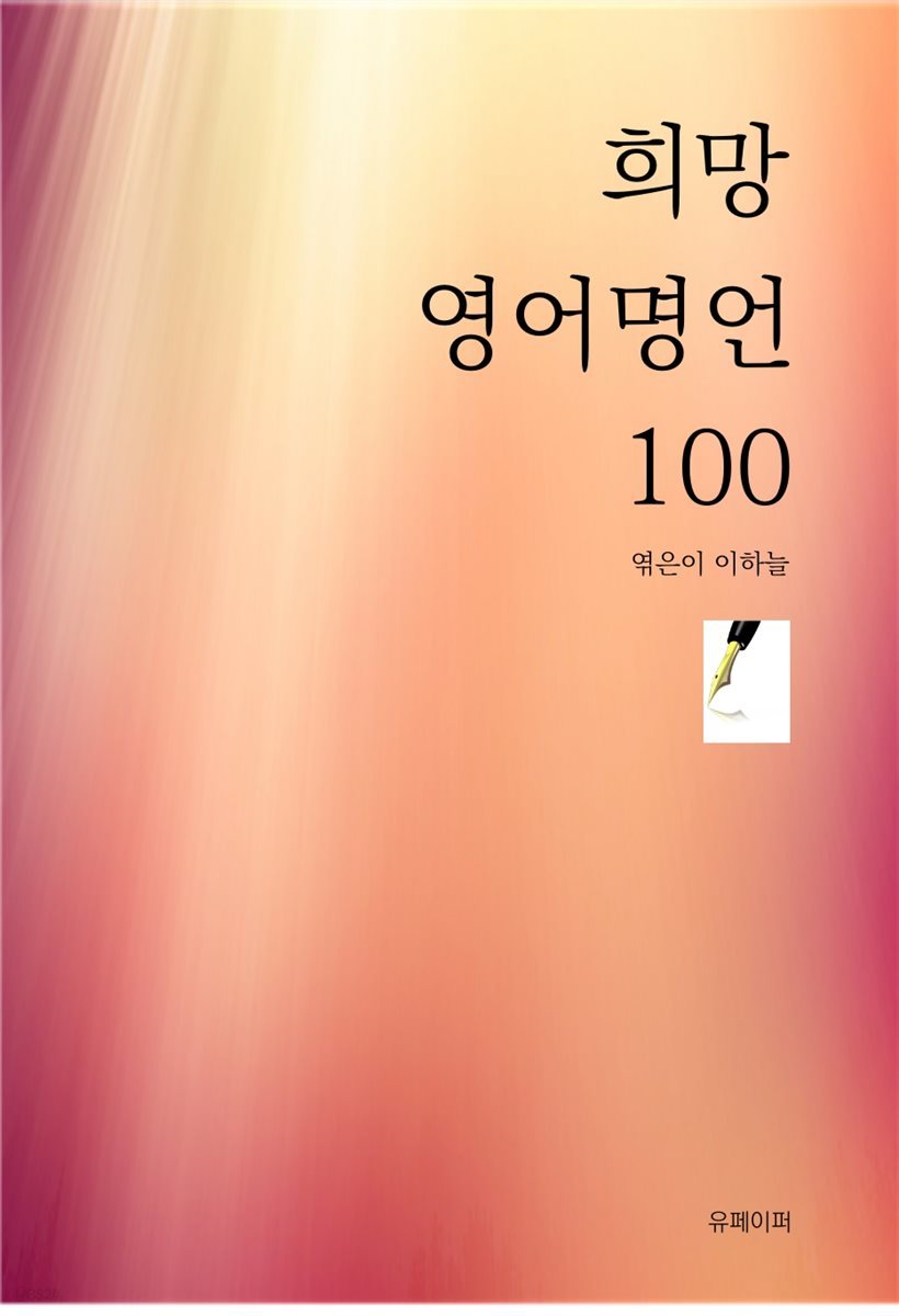 희망 영어 명언 100