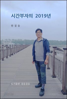 시간부자의 2019년