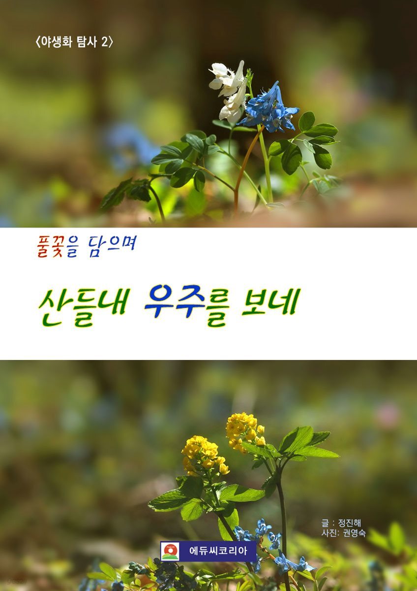 <풀꽃을 담으며> 산들내 우주를 보네