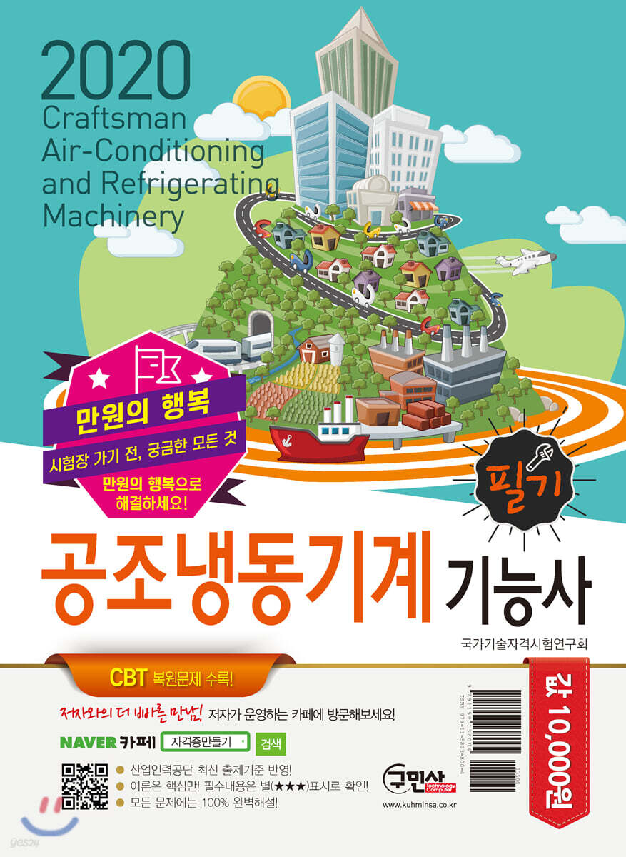 2020 만원의 행복 공조냉동기계기능사 필기