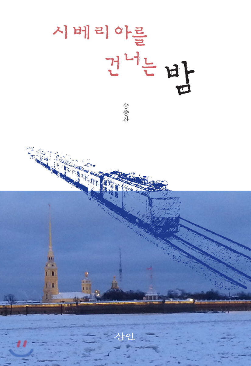 시베리아를 건너는 밤