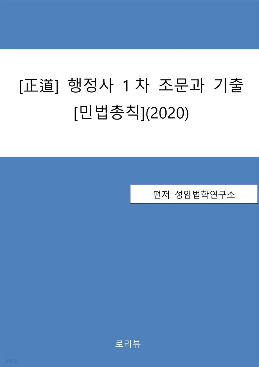 正道 행정사 1차 조문과 기출 : 민법총칙 (2020)