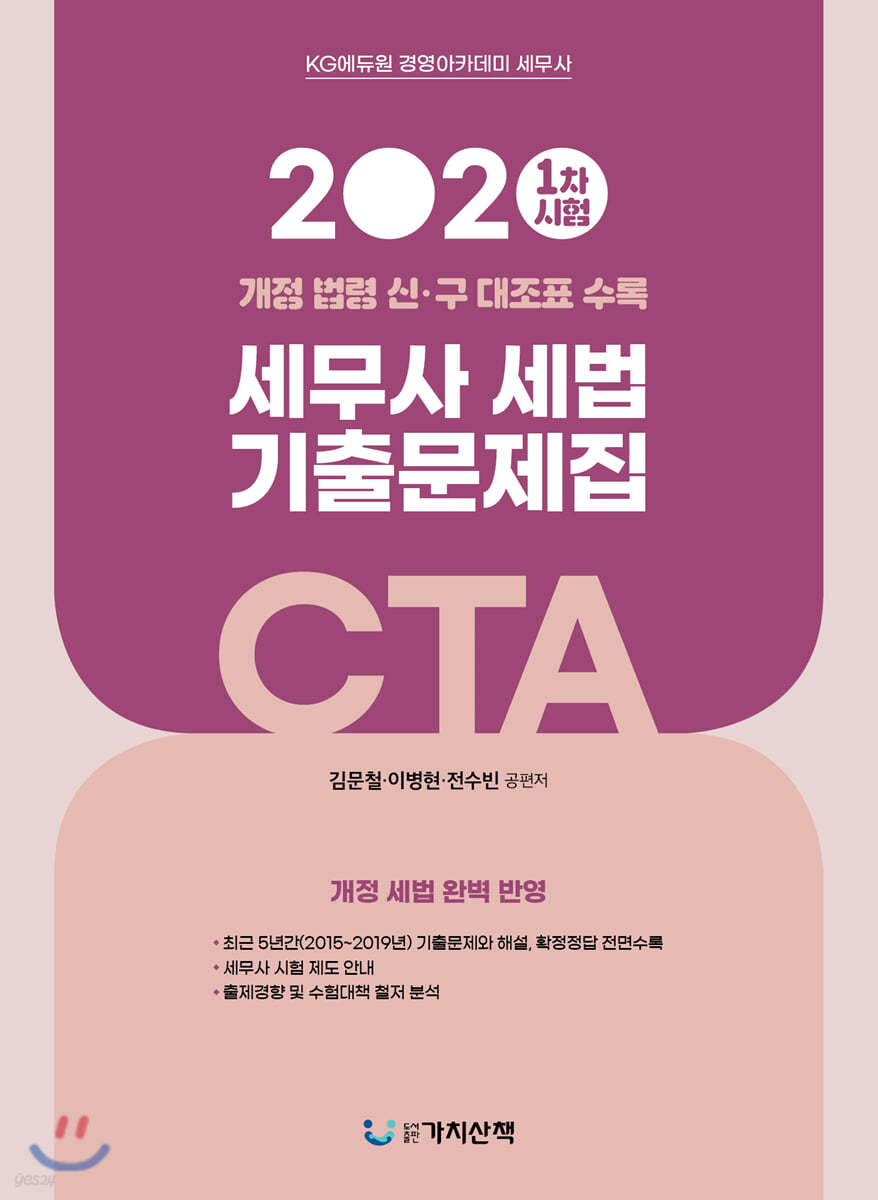 2020 세무사 세법 기출문제집