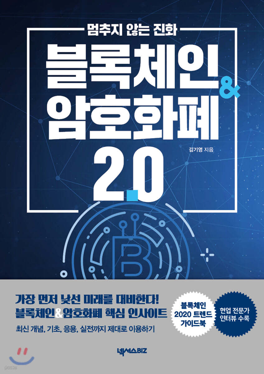 멈추지 않는 진화 블록체인 & 암호화폐 2.0 | 김기영 | 넥서스BIZ - 예스24