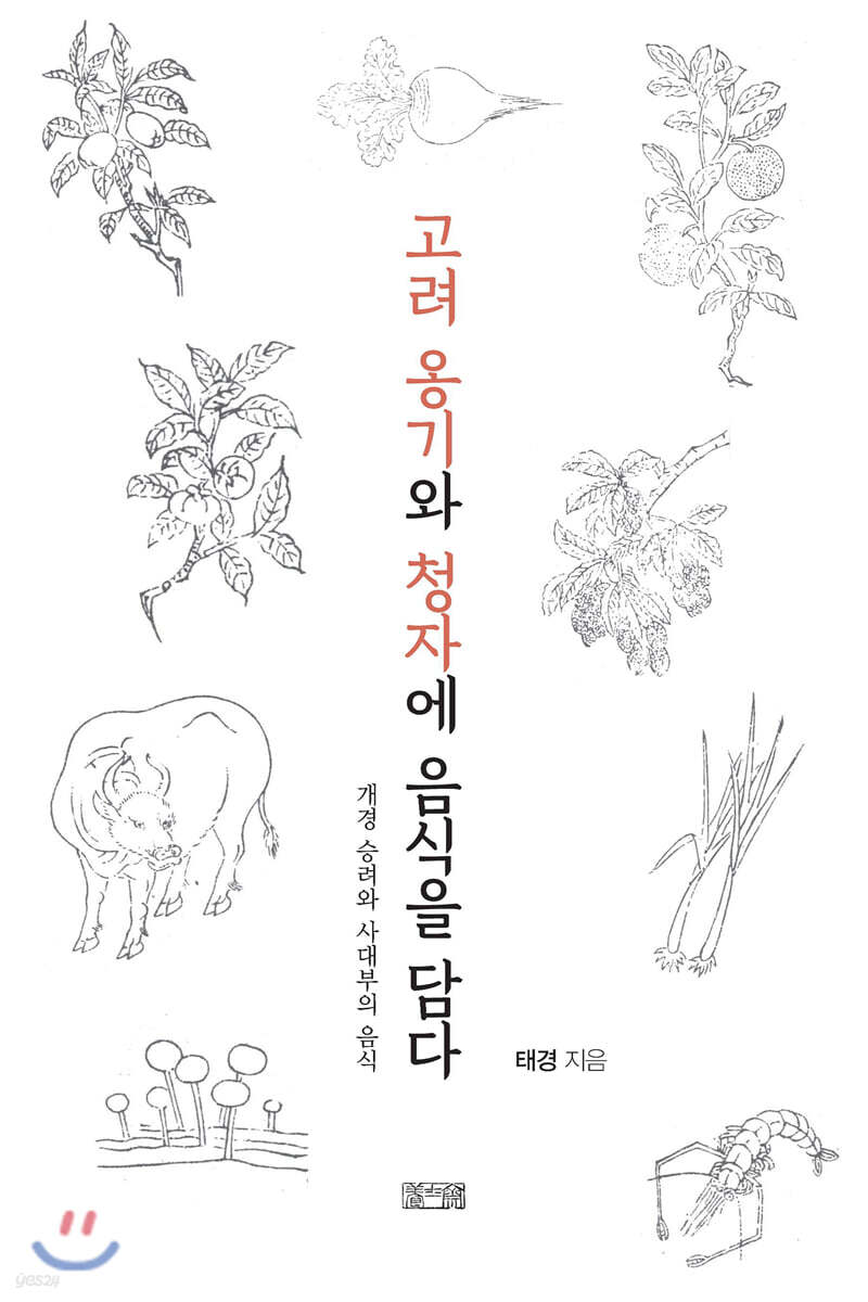 고려 옹기와 청자에 음식을 담다